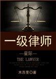 一级律师完整版+番外