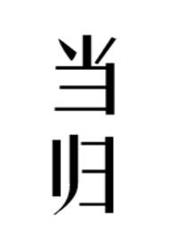 当归的配伍功效与作用吃法