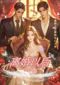 离婚以后(高干) 耳东兔子
