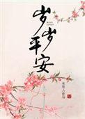 岁岁平安福满堂是上联还是下联