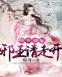 邪王盛宠绝色妃