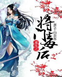 重生之将门毒后千山茶客
