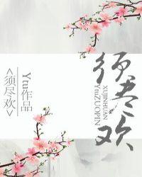 须尽欢全文免费阅读