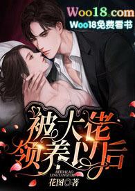 被大佬领养以后在线阅读