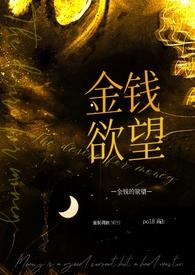 金钱欲强烈的人是怎样的