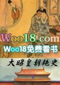 大昭皇朝艳史动漫免费阅读