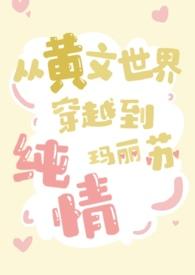 带点黄文的穿越