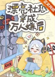 当社恐穿越成万人迷