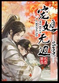 宠媳无边(1v1h)_完整章节目录 - 飞言情网