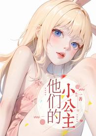 他的小公主一砾沙