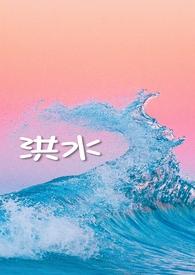 洪水什么意思