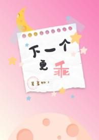 下一个更乖薯条狮子