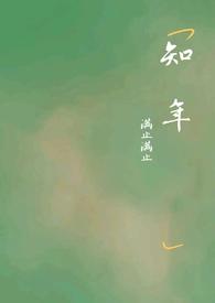 缘浅江风瑶顾知年