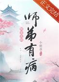 师弟病且娇晋江