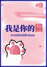 我是你的猫by切尔