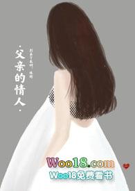 父亲的情妇
