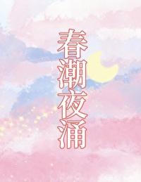 春潮夜夜深上句