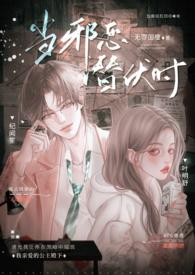 当邪恶潜伏时(年上 高H)(无罪国度)