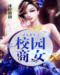 重生之校园商女免费阅读全文