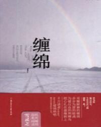 缠绵歌曲