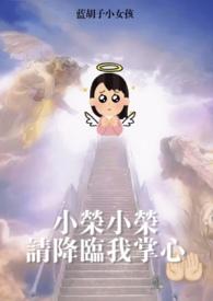 梦女降临罗再说全文免费阅读