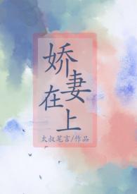 娇妻在上墨少轻轻宠全文无广告