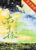 南半球与北海道原唱