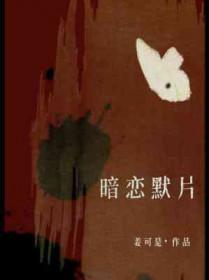 暗恋系列
