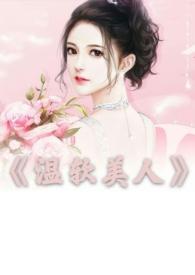 温软全文免费阅读