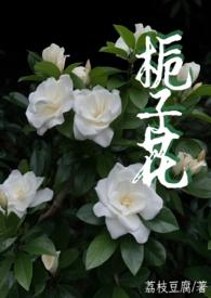 栀子花(父女)by