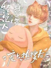 影帝的经纪人粉丝比较多 山路漫漫