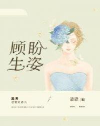 顾盼生姿的意思是