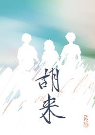 男主叫胡莱的