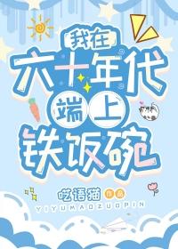 我在60年代当女主