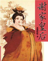 谢家皇后王供奉结局