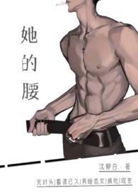 她的腰窝