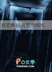 在恐怖游戏里当npc送外卖