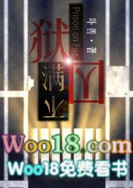 狱囚不满gl txt