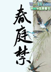 春庭禁庞