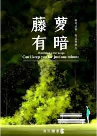 藤萝有暗全文无删减