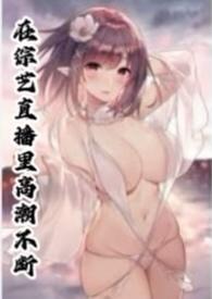 在综艺直播里高潮不断by正经人小王笔趣阁