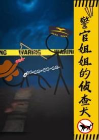 姐姐是警察的