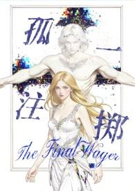 孤注一掷温柔