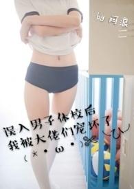 误入男子体校后我被大佬们宠坏了无拼音