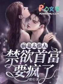 前妻太诱人总裁请克制 免费阅读