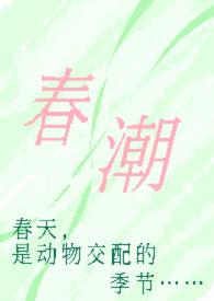 春潮(现言1v1 h)最新章节-春潮(现言1v1 h)TXT