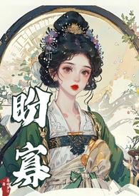 盼寡(古言1v1 先婚后爱)荔枝好汁