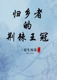 归乡者的荆棘王冠春简介