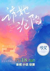 诱她沦陷出轨霍承舟