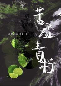苦涩青柠NPH-正版原著阅读-过